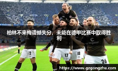 柏林不来梅遗憾失分，未能在德甲比赛中取得胜利