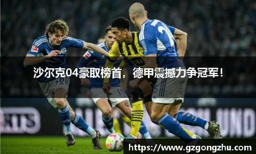 沙尔克04豪取榜首，德甲震撼力争冠军！