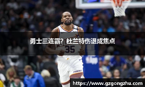 勇士三连霸？杜兰特伤退成焦点