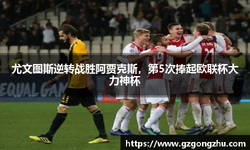 尤文图斯逆转战胜阿贾克斯，第5次捧起欧联杯大力神杯