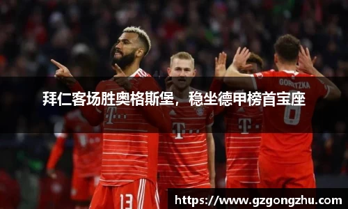 拜仁客场胜奥格斯堡，稳坐德甲榜首宝座