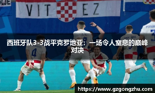 西班牙队3-3战平克罗地亚：一场令人窒息的巅峰对决