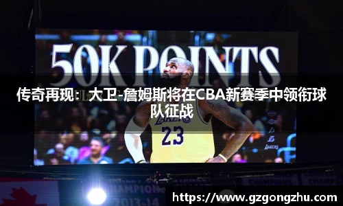 传奇再现：大卫-詹姆斯将在CBA新赛季中领衔球队征战