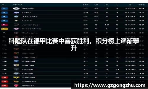 科隆队在德甲比赛中喜获胜利，积分榜上逐渐攀升