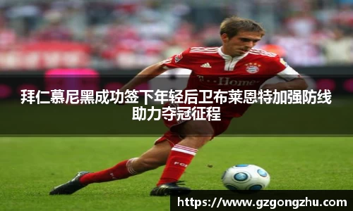 拜仁慕尼黑成功签下年轻后卫布莱恩特加强防线助力夺冠征程