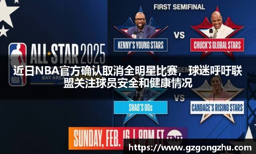 近日NBA官方确认取消全明星比赛，球迷呼吁联盟关注球员安全和健康情况
