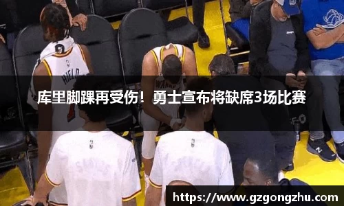 库里脚踝再受伤！勇士宣布将缺席3场比赛