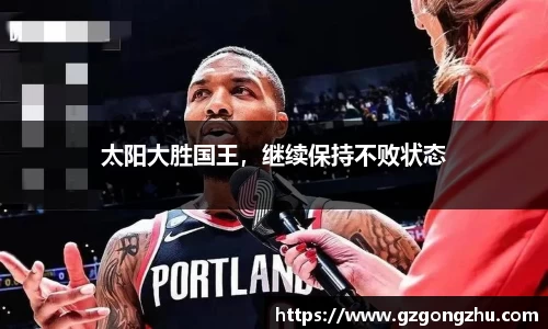 太阳大胜国王，继续保持不败状态