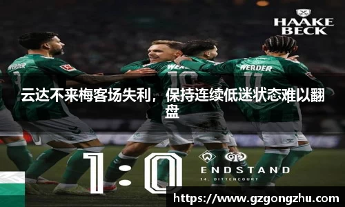 云达不来梅客场失利，保持连续低迷状态难以翻盘