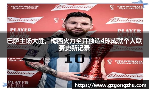 巴萨主场大胜，梅西火力全开独造4球成就个人联赛史新记录
