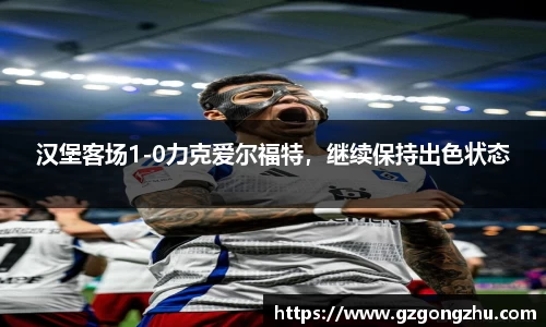 汉堡客场1-0力克爱尔福特，继续保持出色状态