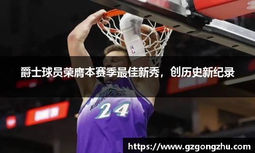 爵士球员荣膺本赛季最佳新秀，创历史新纪录