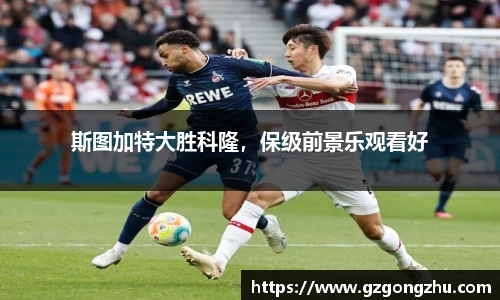 斯图加特大胜科隆，保级前景乐观看好