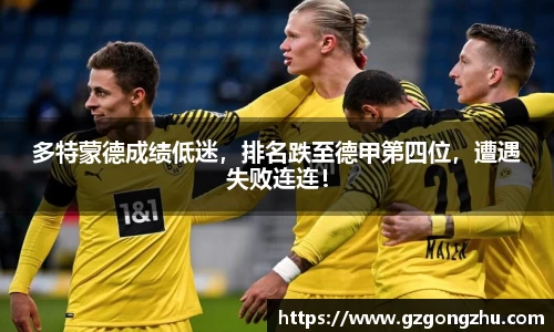 多特蒙德成绩低迷，排名跌至德甲第四位，遭遇失败连连！