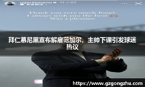 拜仁慕尼黑宣布解雇范加尔，主帅下课引发球迷热议