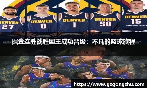 掘金连胜战胜国王成功晋级：不凡的篮球旅程