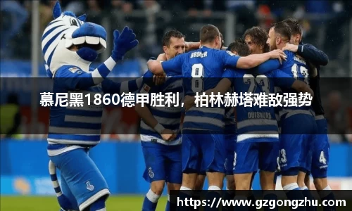 慕尼黑1860德甲胜利，柏林赫塔难敌强势