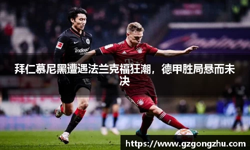 拜仁慕尼黑遭遇法兰克福狂潮，德甲胜局悬而未决