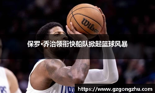 保罗·乔治领衔快船队掀起篮球风暴