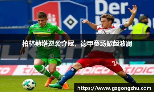 柏林赫塔逆袭夺冠，德甲赛场掀起波澜