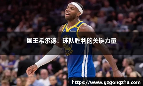国王希尔德：球队胜利的关键力量