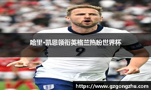 哈里·凯恩领衔英格兰热盼世界杯