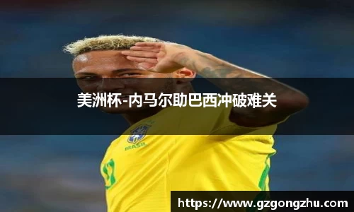美洲杯-内马尔助巴西冲破难关