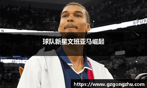 球队新星文班亚马崛起