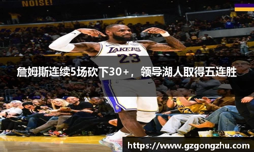 詹姆斯连续5场砍下30+，领导湖人取得五连胜