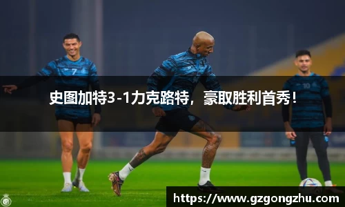 史图加特3-1力克路特，豪取胜利首秀！