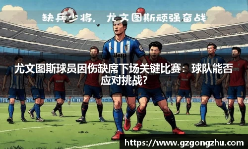 尤文图斯球员因伤缺席下场关键比赛：球队能否应对挑战？