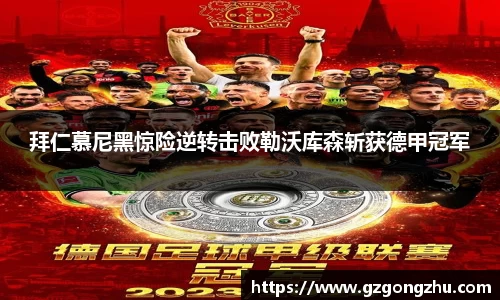 拜仁慕尼黑惊险逆转击败勒沃库森斩获德甲冠军