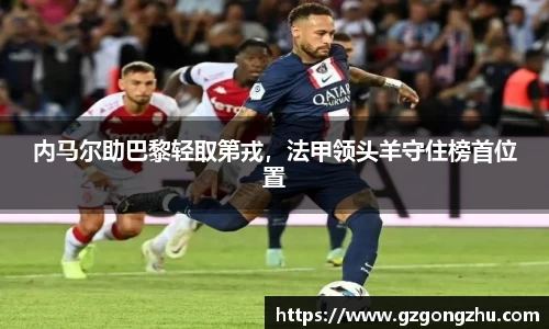 内马尔助巴黎轻取第戎，法甲领头羊守住榜首位置