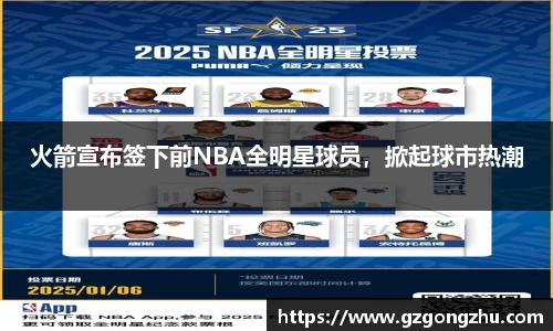火箭宣布签下前NBA全明星球员，掀起球市热潮