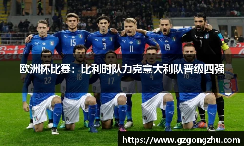 欧洲杯比赛：比利时队力克意大利队晋级四强
