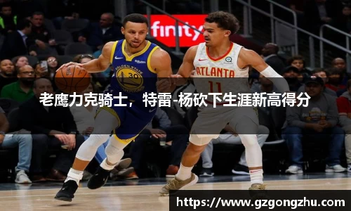 球友会