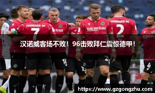 汉诺威客场不败！96击败拜仁震惊德甲！