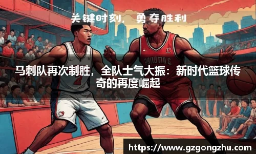 马刺队再次制胜，全队士气大振：新时代篮球传奇的再度崛起