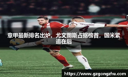 意甲最新排名出炉，尤文图斯占据榜首，国米紧追在后