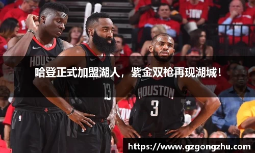 哈登正式加盟湖人，紫金双枪再现湖城！