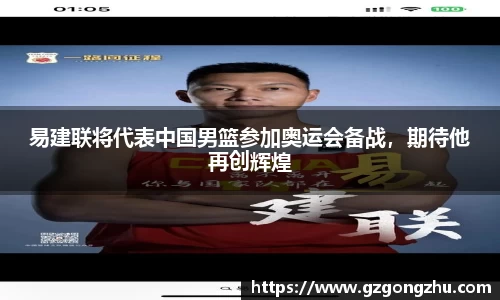 易建联将代表中国男篮参加奥运会备战，期待他再创辉煌