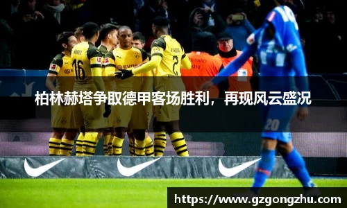 柏林赫塔争取德甲客场胜利，再现风云盛况