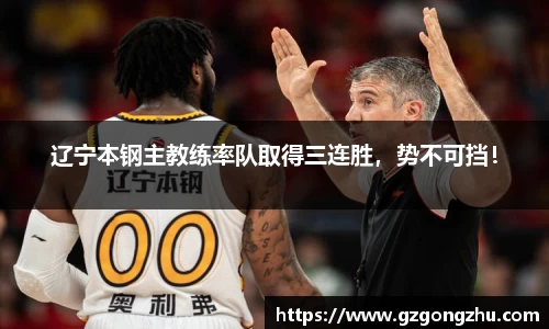 辽宁本钢主教练率队取得三连胜，势不可挡！