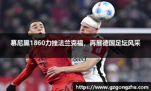 慕尼黑1860力挫法兰克福，再展德国足坛风采