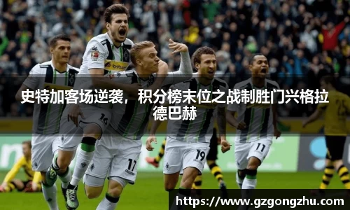 史特加客场逆袭，积分榜末位之战制胜门兴格拉德巴赫