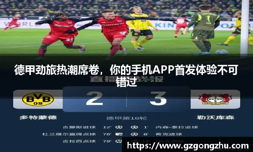 德甲劲旅热潮席卷，你的手机APP首发体验不可错过