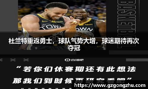杜兰特重返勇士，球队气势大增，球迷期待再次夺冠