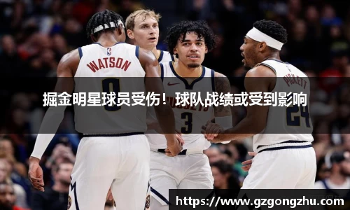 掘金明星球员受伤！球队战绩或受到影响