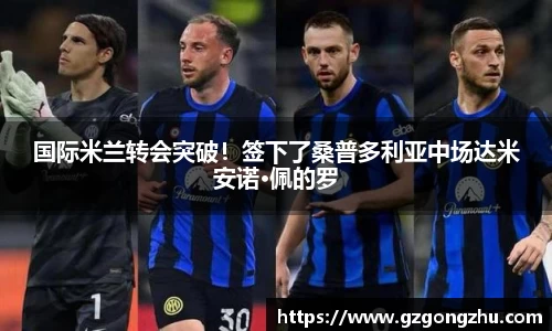 国际米兰转会突破！签下了桑普多利亚中场达米安诺·佩的罗