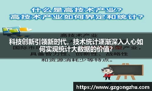 科技创新引领新时代，技术统计逐渐深入人心如何实现统计大数据的价值？